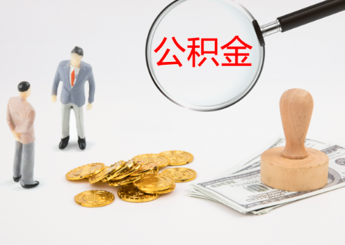 商洛退休后想要提取住房公积金怎么操作？