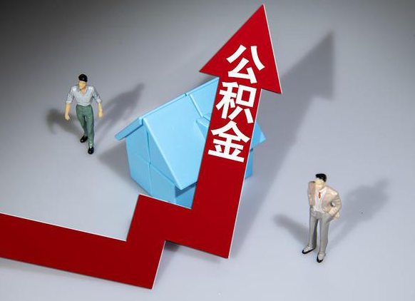 商洛公积金被封存了怎么提取出来？