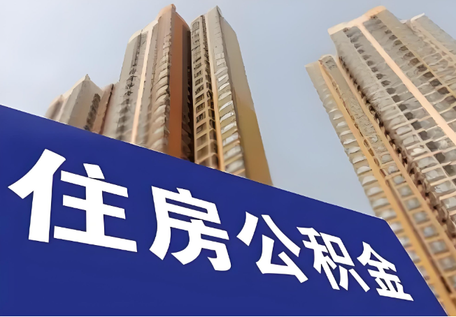 商洛在职公积金代办提取靠谱吗？