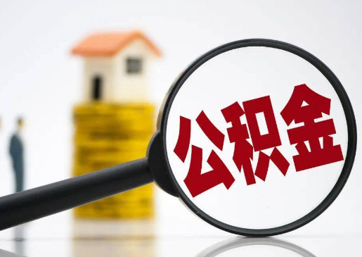 商洛2025年住房公积金惠民属性的核心体现‌