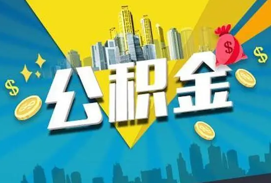 商洛公积金的封存和转移有什么区别？