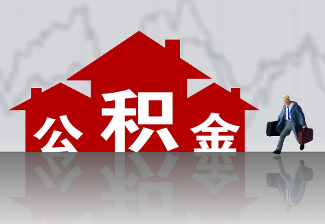 商洛2025年住房公积金政策主要调整要点‌