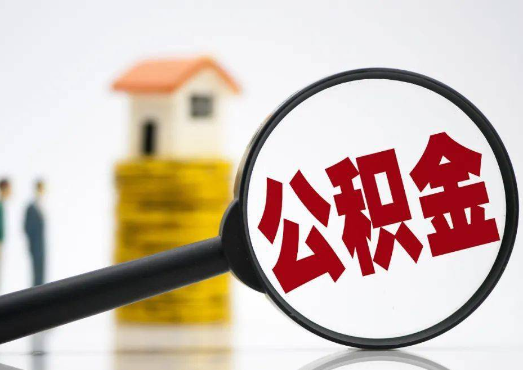 商洛2025年4月最新公积金政策解读‌