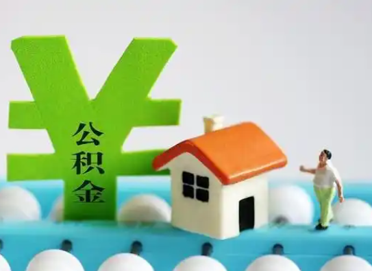 商洛离职公积金代办指南