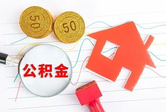 商洛离休和退休提取公积金有什么区别吗？