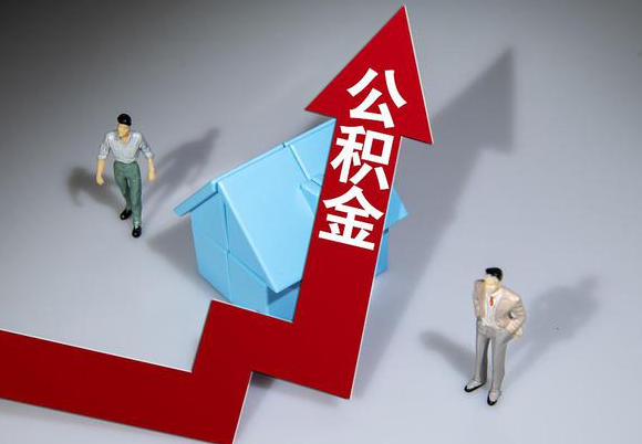 商洛在职公积金第一次提取能提取多少额度？