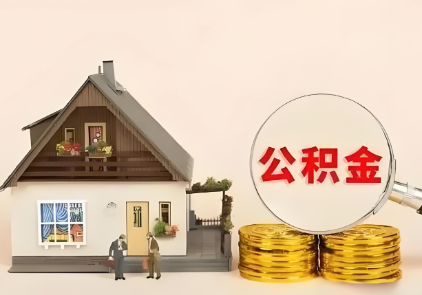 商洛在职公积金提取金额与缴纳金额一致吗？