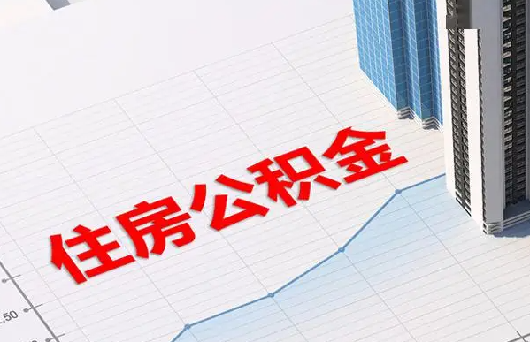 商洛账户注销后还能提取里面的公积金吗？