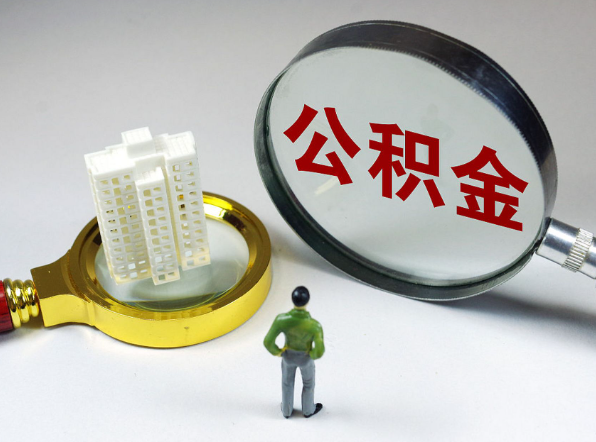 商洛离职公积金代办一般是怎么操作？