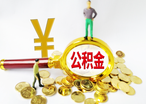 商洛公积金封存提取需要准备哪些材料？