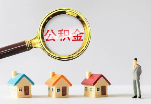 商洛住房公积金提取代办避坑指南