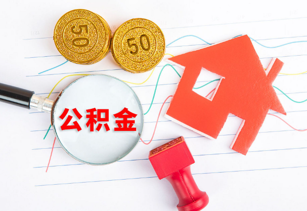 商洛在职公积金代办流程