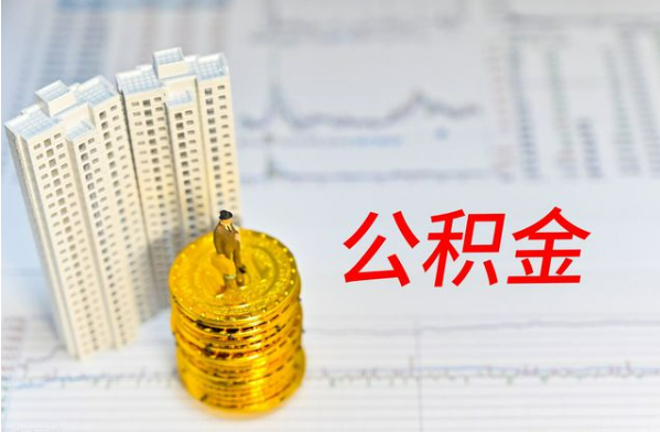 商洛自费缴纳公积金的必要性分析