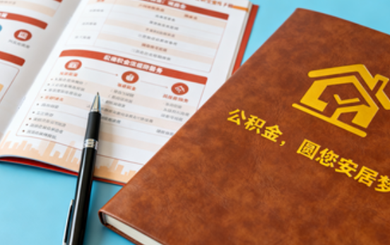 商洛拟调整公积金政策！租房提取间隔缩短、购房首付比例降至20%