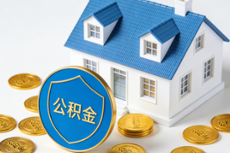 商洛公积金资金使用边界详解：个人账户资金不得直接转借，但可通过合规途径支持家人