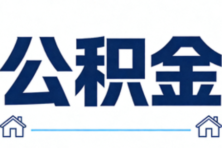 商洛公积金代办行业观察：当“一件事一次办”遇上“专业补位”