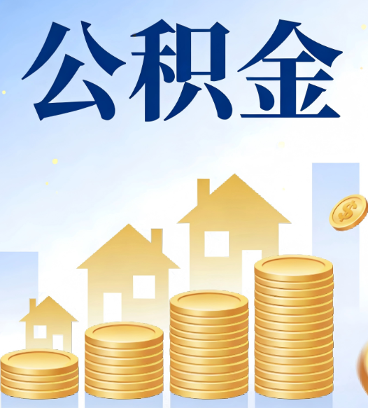 商洛公积金代办的5个隐藏好处，很多人不知道