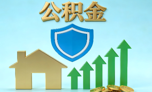 商洛当前住房公积金提取条件分类指南与政策趋势