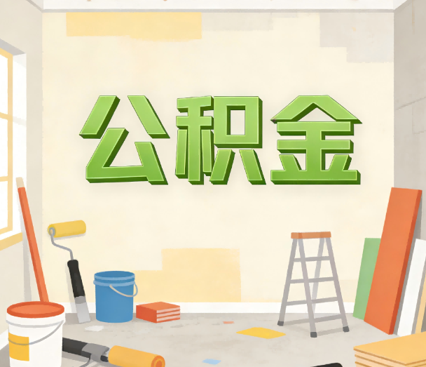 商洛公积金提取实务指南