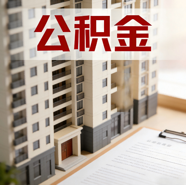 商洛公积金代办服务适用业务类型