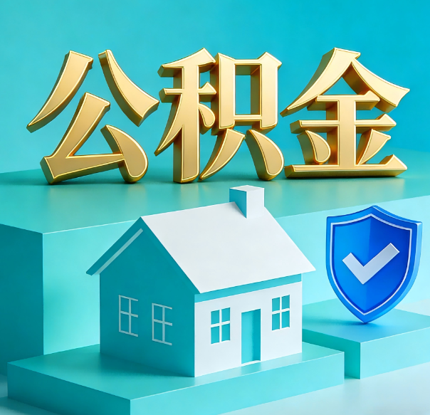 商洛公积金代办全攻略：省心省力，轻松办理