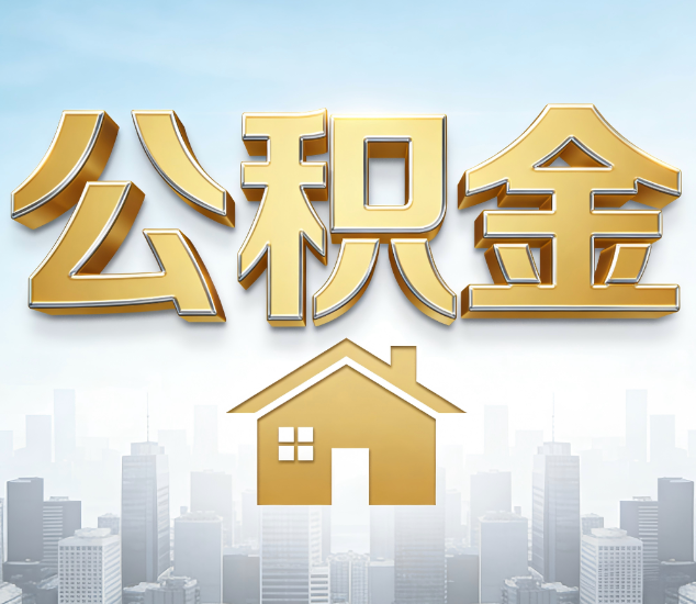 商洛公积金代办的3个“真香”好处：省钱、省心、省力，用对了一次赚回好几倍
