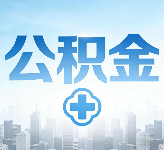 商洛公积金“直付房租”试点扩围：代办行业迎“去中介化”挑战，转型增值服务成破局关键