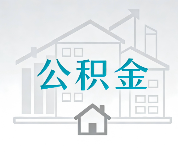 商洛找别人代办公积金，到底图啥？