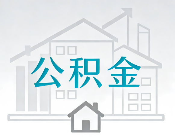 商洛公积金代办合法吗？一篇讲清可以委托谁、需要什么手续、如何避开陷阱