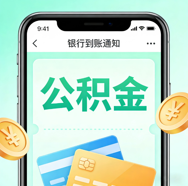 商洛公积金自助办理指南：这6项业务根本不用找代办，自己手机5分钟搞定