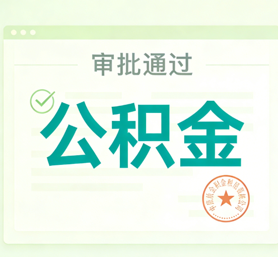 商洛公积金代办的意义