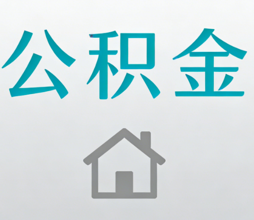 商洛公积金代办流程全攻略：委托他人办理的规范与要求