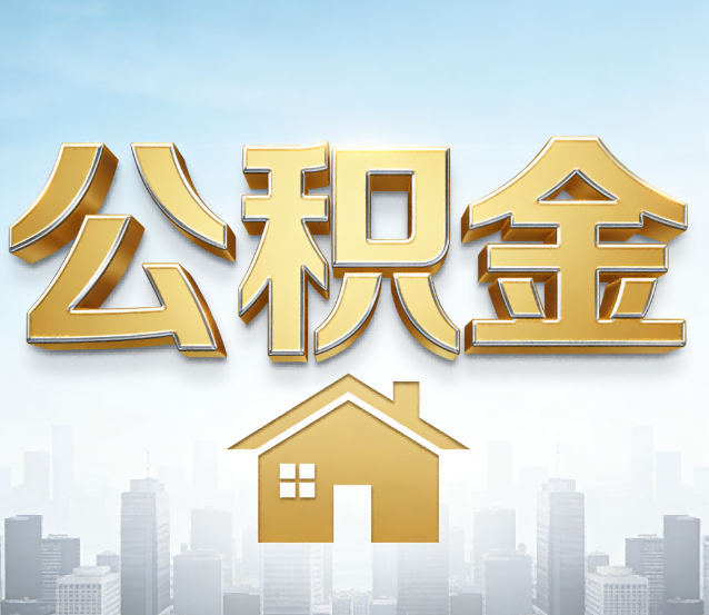 商洛公积金代办应用场景：什么时候需要找专业服务？