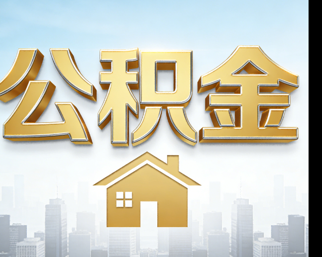 商洛公积金代办的作用