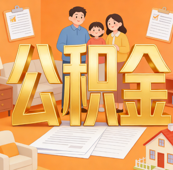 商洛公积金代办服务悄然兴起