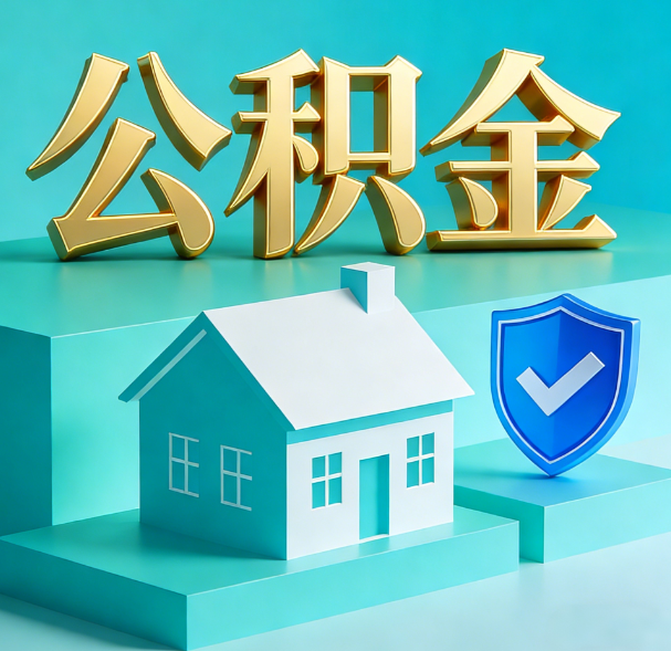 商洛公积金代办服务观察：当“沉睡的资金”遇上“专业的桥梁”