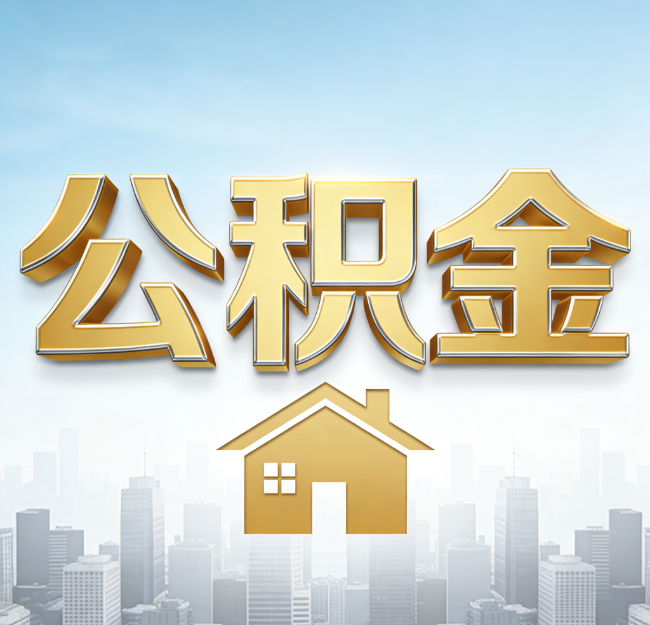 商洛公积金代办行业加速洗牌：合规化与数字化成生存关键