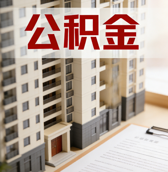 商洛公积金代办行业新生态：从“跑腿中介”到“生活管家”的进化之路