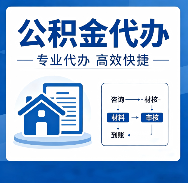 商洛公积金代办真的有用吗？算一笔时间账，你就明白了