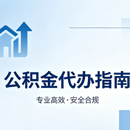 商洛公积金代办服务，真的有必要吗？这些好处你可能还不知道