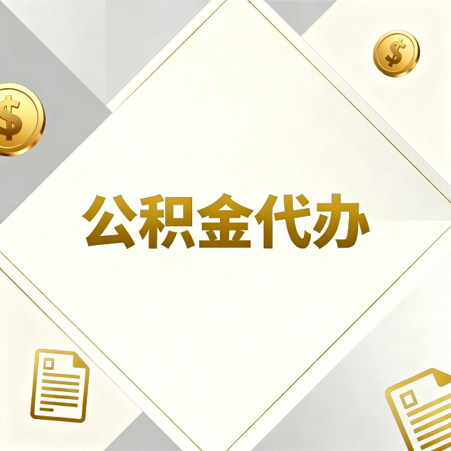 商洛公积金代办：五个你最关心的问题，一次答完关于公积金代办，每天都有读者来问同样的问题。今天把最常被问到的五个问题整理出来，一次性回答清楚。  问题一：公积金代办到底合不合法？  这是被问得最多的一个问题。答案是：合法，但有前提。  公积金代办本身是一项合法的商业服务。正规代办机构做的业务是：协助你准备材料、指导你走流程、替你去柜台提交申请。所有这些操作都在政策允许范围内。就像你请人帮你排队挂号、代办