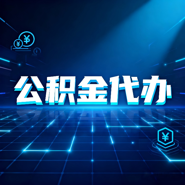 商洛公积金代办：这几种情况自己办最亏，找人办最赚