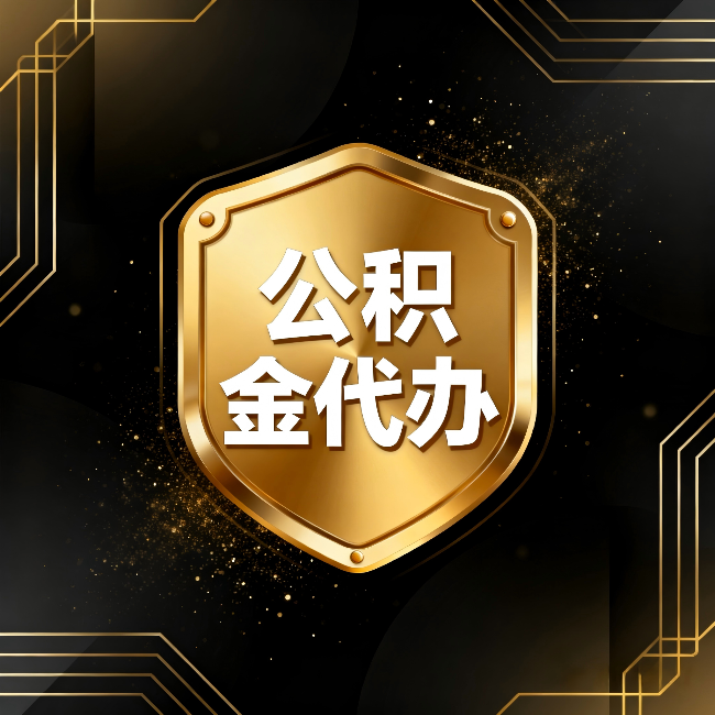 商洛公积金代办：你不敢问的六个问题，今天一次说清楚
