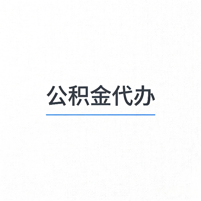 商洛公积金代办：能帮你省下的不只是时间