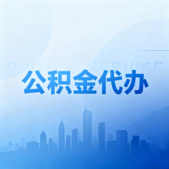 商洛公积金代办：省钱、省时、省心，三个维度算清真实账本