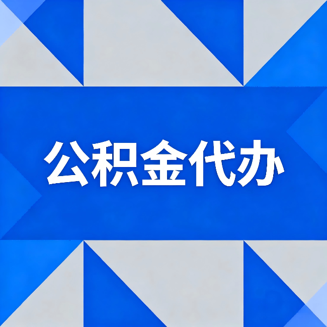 商洛公积金代办：哪些人不适合找代办