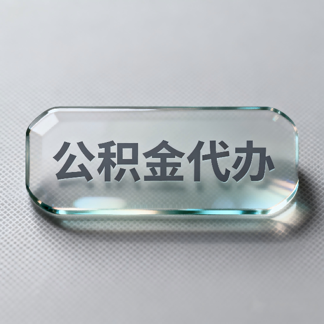 商洛公积金代办：不被退回的秘诀，其实就三点