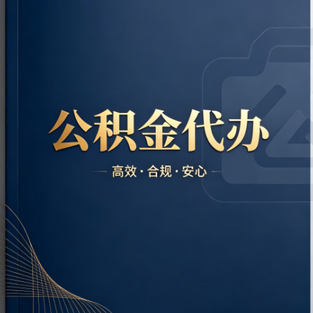 商洛公积金代办：材料不全或丢失，自己很难办