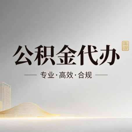 商洛公积金代办:从开始到到账,一个完整流程图