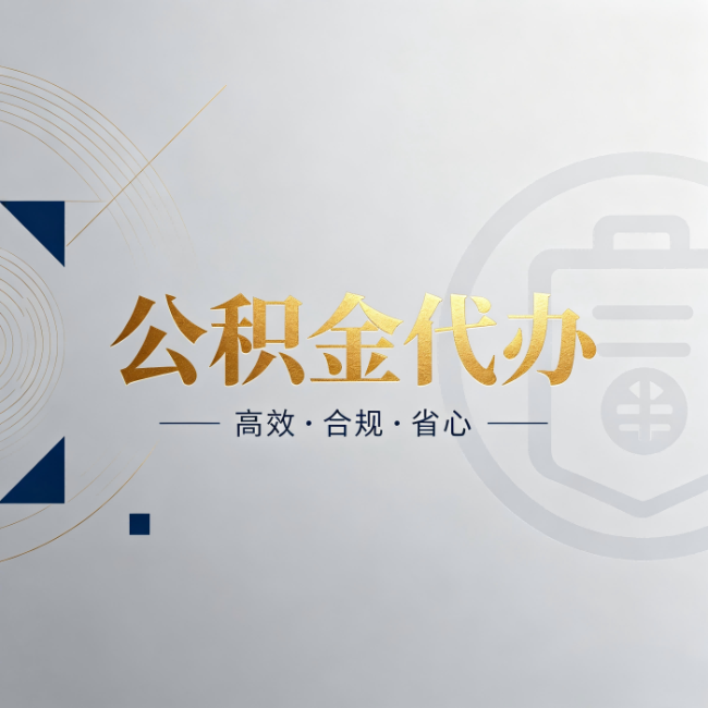 商洛公积金代办:自己办和找人办,到底差在哪